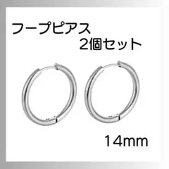 シルバー ピアス リング2個セット フープ 両耳 サージカルステンレス 14ｍｍ