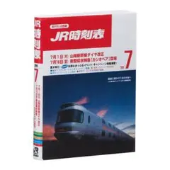 豆ガシャ本 ＪＲ時刻表 第２弾 1999年 7月号