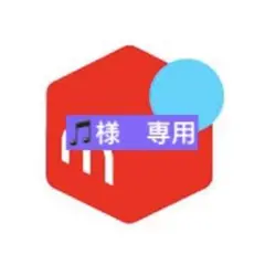 様　専用