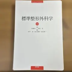 標準整形外科学 第16版、整形外科卒後研修Q&A 第8版 問題編 解説編