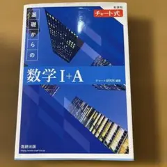 基礎からの数学 I+A