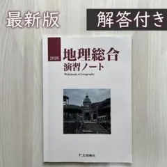 2026 新地理 要点ノート 新 地理 サクシード 地理の研究 啓隆社 - メルカリ