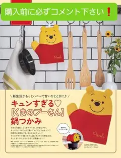 キュンすぎるくまのプーさん鍋つかみです！(未使用)①のサムネイル
