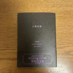 人間失格 文学・小説