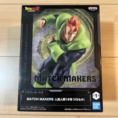 中身のみ】ドラゴンボール 人造人間16号 MATCH MAKERS フィギュア