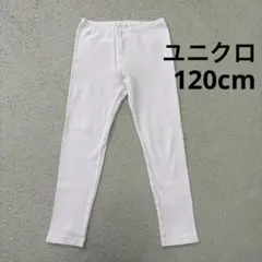 ユニクロ　長ズボン120cm