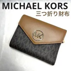 【正規品】MICHAEL KORS マイケルコース　シグネチャー 三つ折り財布