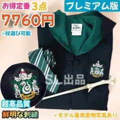 こましげ様z専用ページ］スリザリン ローブ ネクタイマフラー 杖
