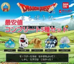 ドラゴンクエスト まちぼうけ 5種コンプリート