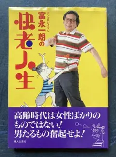 2025年最新】富永一朗、の人気アイテム - メルカリ
