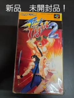 スーパーファミコン　ファイナルファイト2 　新品未使用品