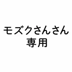 モズクさんさん専用