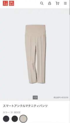 UNIQLO スマートアンクルマタニティパンツ ベージュ
