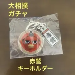 大相撲ガチャ　赤鷲メタルキーホルダー　ハッキヨイ　せきトリくん　ガチャのサムネイル