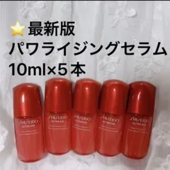 15,180円相当　アルティミューン パワライジングセラム　10ml×5本
