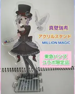 真壁瑞希 アクリルスタンド 【MILLION MAGIC ハンズ コラボ限定品】
