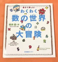 わくわく 数の世界の大冒険 算数 数学 図形