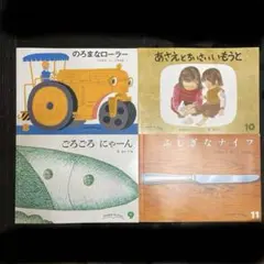 福音館 こどものともセレクション 4冊セット