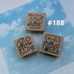 消しゴムはんこ 学習スタンプ #188