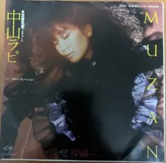 中山ラビ MUZAN レコード