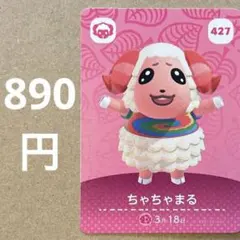 あつ森 あつまれどうぶつの森 amiibo アミーボカード ちゃちゃまる