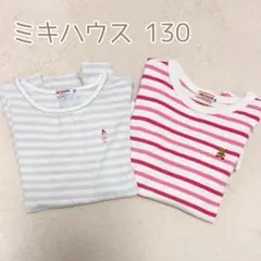 【専用】ミキハウス 長袖Tシャツ 2枚セット ボーダー 130cm 女の子