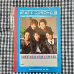 ARASHI じゆうのーと　 Anniversary Tour 5×10 自由帳