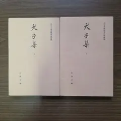 犬子集 上下巻 2冊セット 赤木文庫蔵寛永板複製 古典文庫