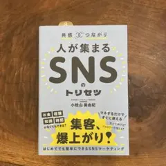 共感☓つながり 人が集まるSNSのトリセツ