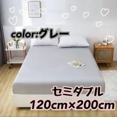 120×200 セミダブル　グレー　ボックスシーツ　快眠　寝具　丸洗い可能