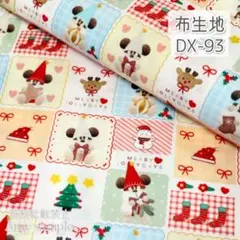 DX-93 クリスマス柄 リルリンリン ☆ 生地 シーチング