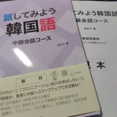 話してみよう韓国語―中級会話コース 白水社