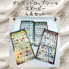 ボンボンドロップシール 正規品 スヌーピー 未開封 4点セット 新品