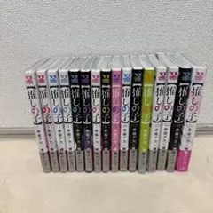推しの子 1〜16巻 全巻セット 赤坂アカ