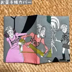 アレキサンダーヘンリー　ギャストリーヤーン柄　ハンドメイドお薬手帳カバー