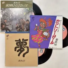 憂歌団　レコード　シングル　3枚セット