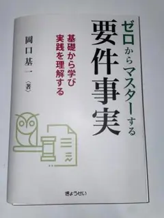 【裁断済】ゼロからマスターする要件事実