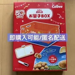 【未開封】カルビー　お菓子BOX 当選品