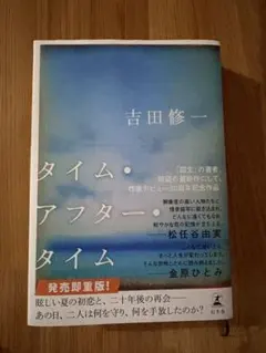 タイム・アフター・タイム 吉田修一