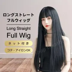 フルウィッグ ロング ストレート ウイッグ ブラック 黒 コスプレ かつら 黒髪