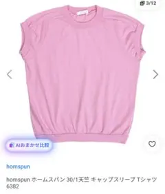 homspun 30/1天竺 キャップスリーブTシャツ ピンクのサムネイル