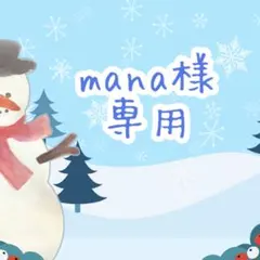 【20時まで】mana様 リクエスト 3点 まとめ商品