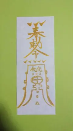 破邪符