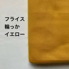 フライスニット生地　輪っか　イエロー 3m