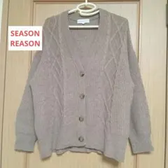 シーズンリーズン　ケーブル編みカーディガン　ブラウン　パフスリーブ
