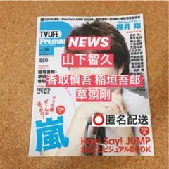 TVLIFE Premium　NEWS 山下智久 草彅 稲垣 香取 切り抜き