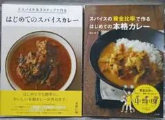 はじめてのスパイスカレー　黄金比率で作る本格カレー　2冊セット