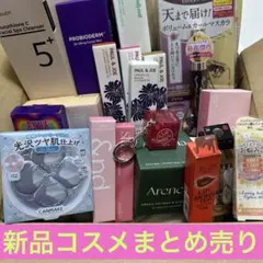 【最終お値下げしました】全て新品コスメまとめ売り②
