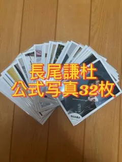 なにわ男子長尾謙杜公式写真まとめ売り32枚