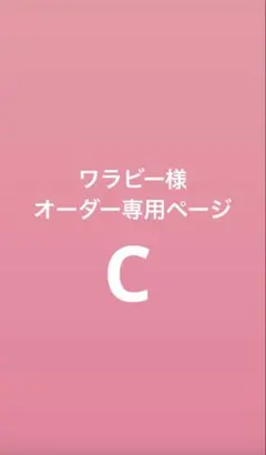 C ワラビー様　オーダー専用ページ